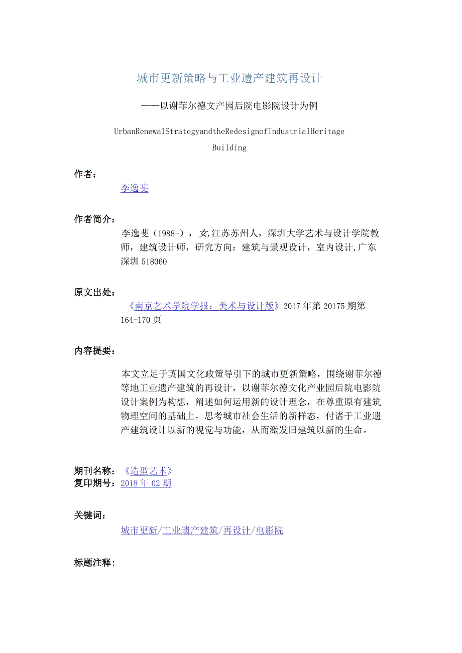 城市更新策略与工业遗产建筑再设计-——以谢菲尔德文产园后院电影院设计为例.docx_第1页