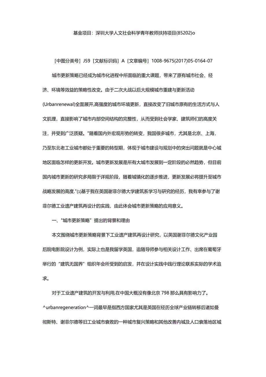 城市更新策略与工业遗产建筑再设计-——以谢菲尔德文产园后院电影院设计为例.docx_第2页