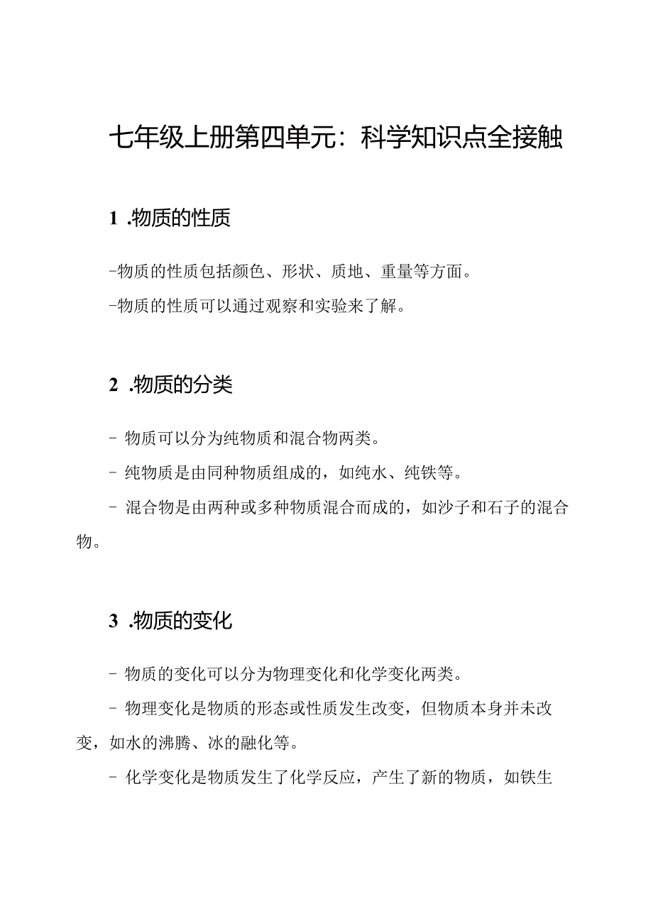 七年级上册第四单元：科学知识点全接触.docx_第1页