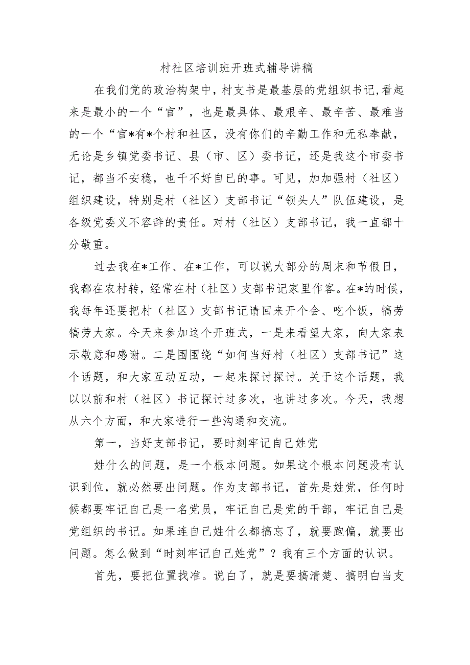 村社区培训班开班式辅导讲稿.docx_第1页