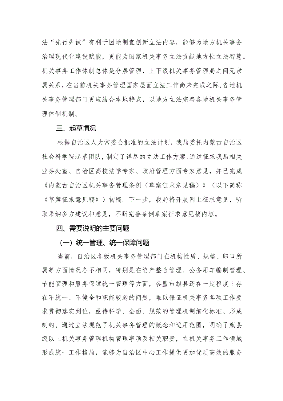 内蒙古自治区机关事务管理条例（草案征求意见稿）起草说明.docx_第3页