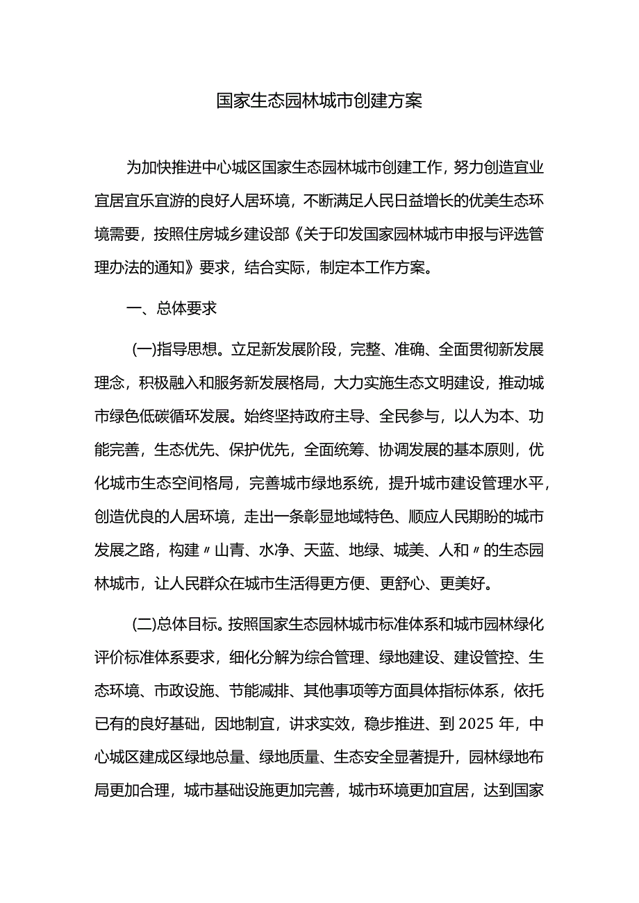 国家生态园林城市创建方案.docx_第1页