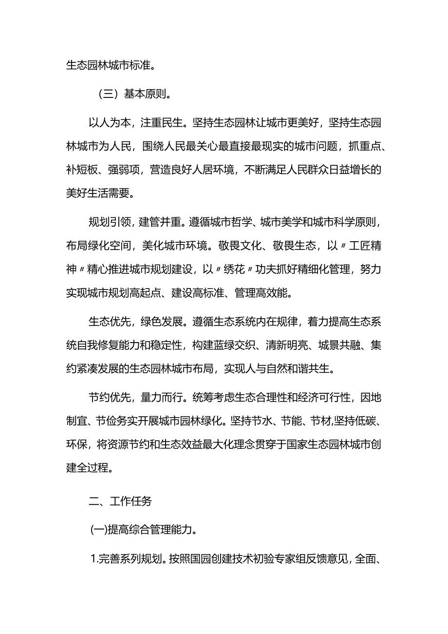 国家生态园林城市创建方案.docx_第2页