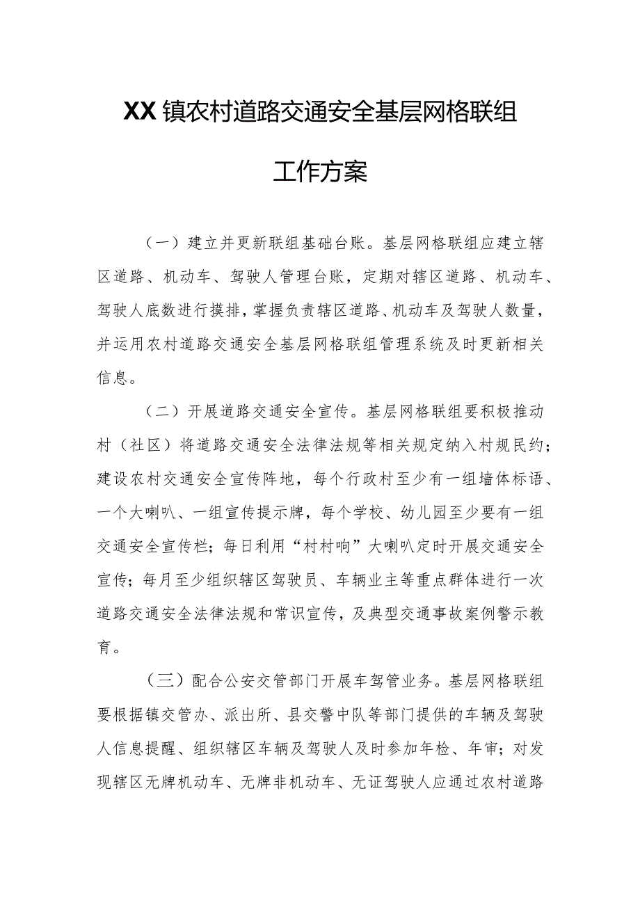 XX镇农村道路交通安全基层网格联组工作方案.docx_第1页