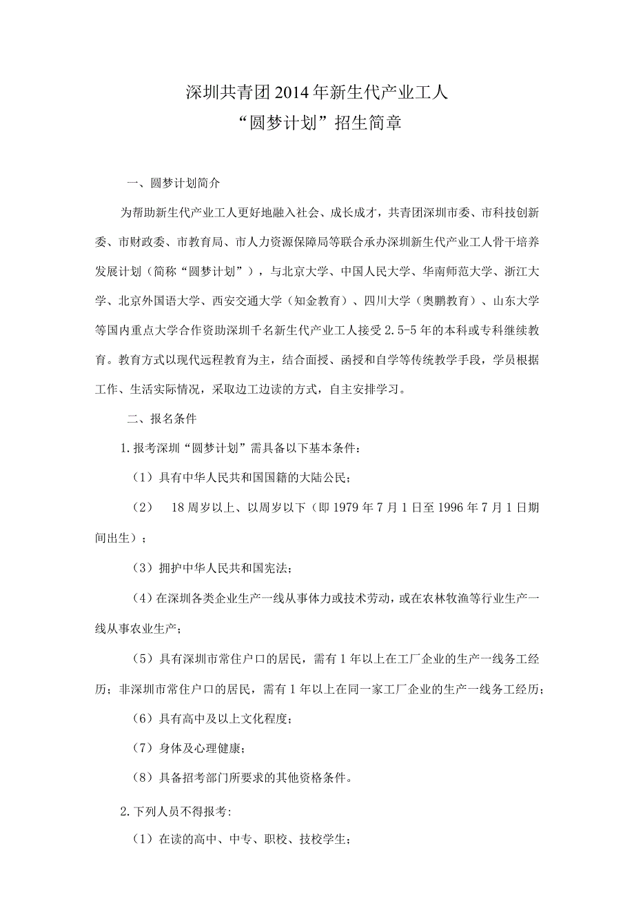 （挂网站）深圳共青团2014年新生代产业工人圆梦计划招生简章.docx_第1页