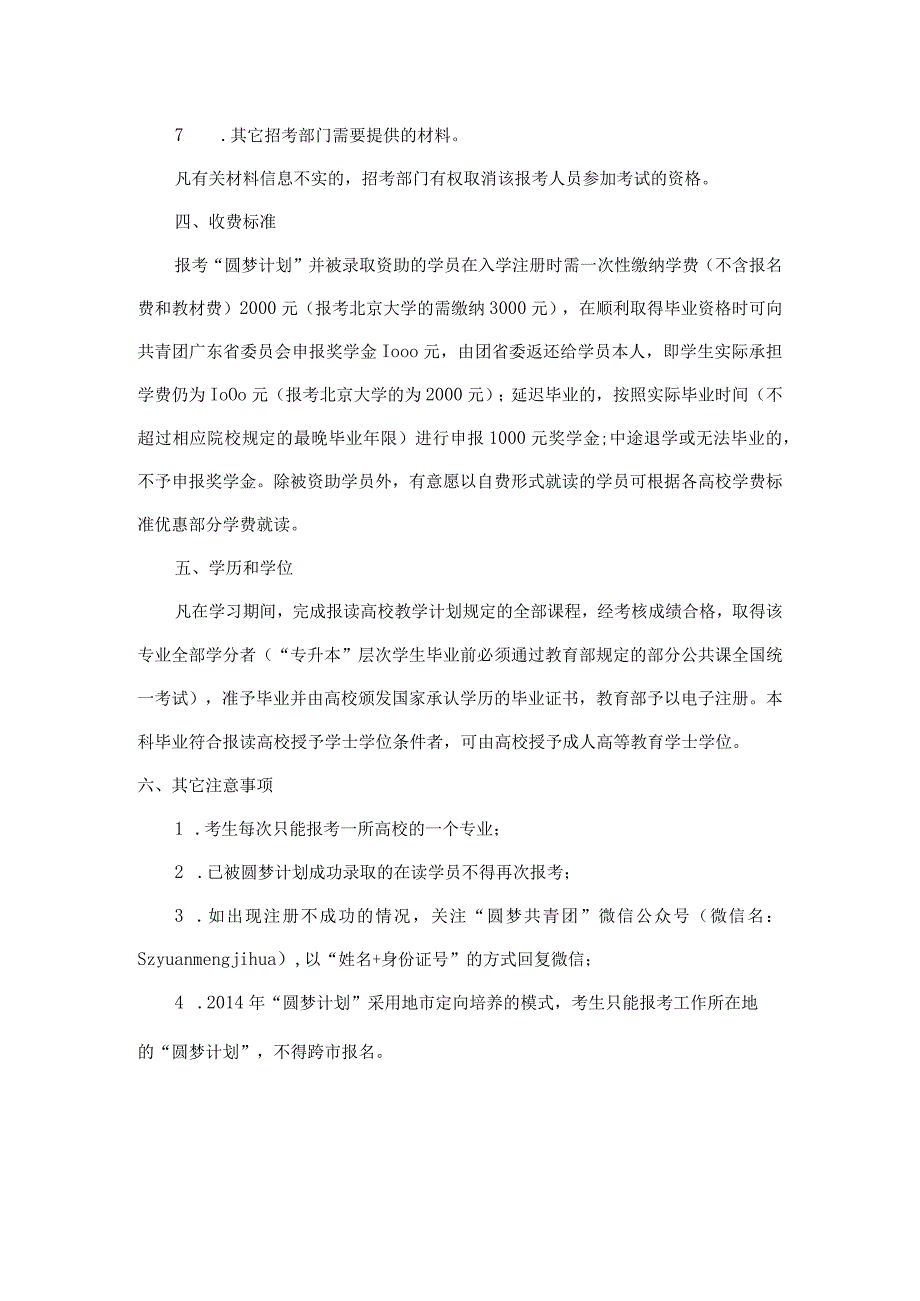 （挂网站）深圳共青团2014年新生代产业工人圆梦计划招生简章.docx_第3页