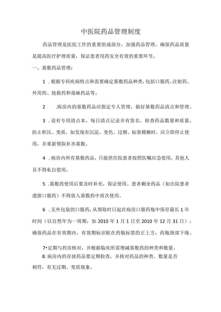 中医院药品管理制度.docx_第1页