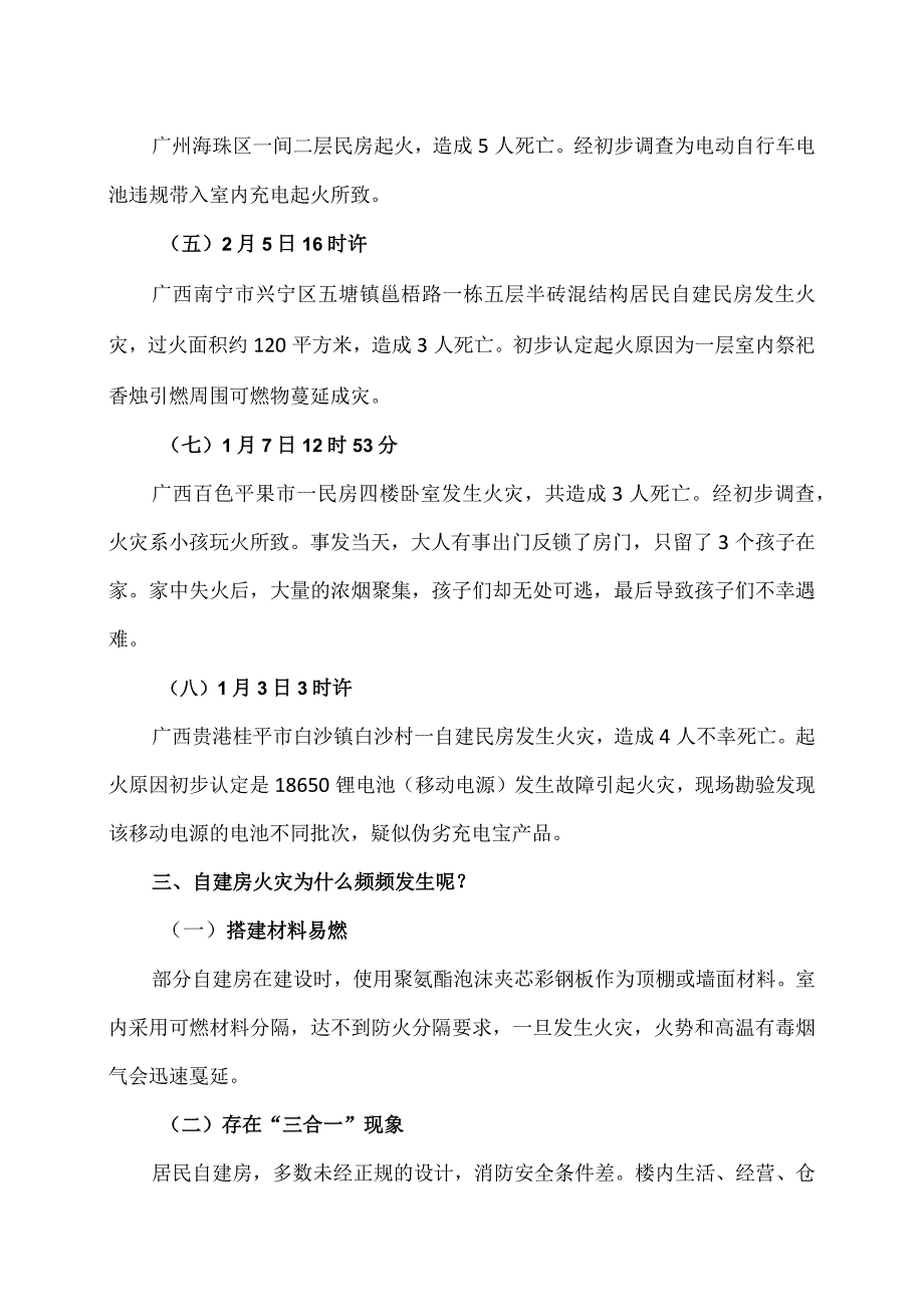 自建房火灾隐患及防范措施（2024年）.docx_第2页