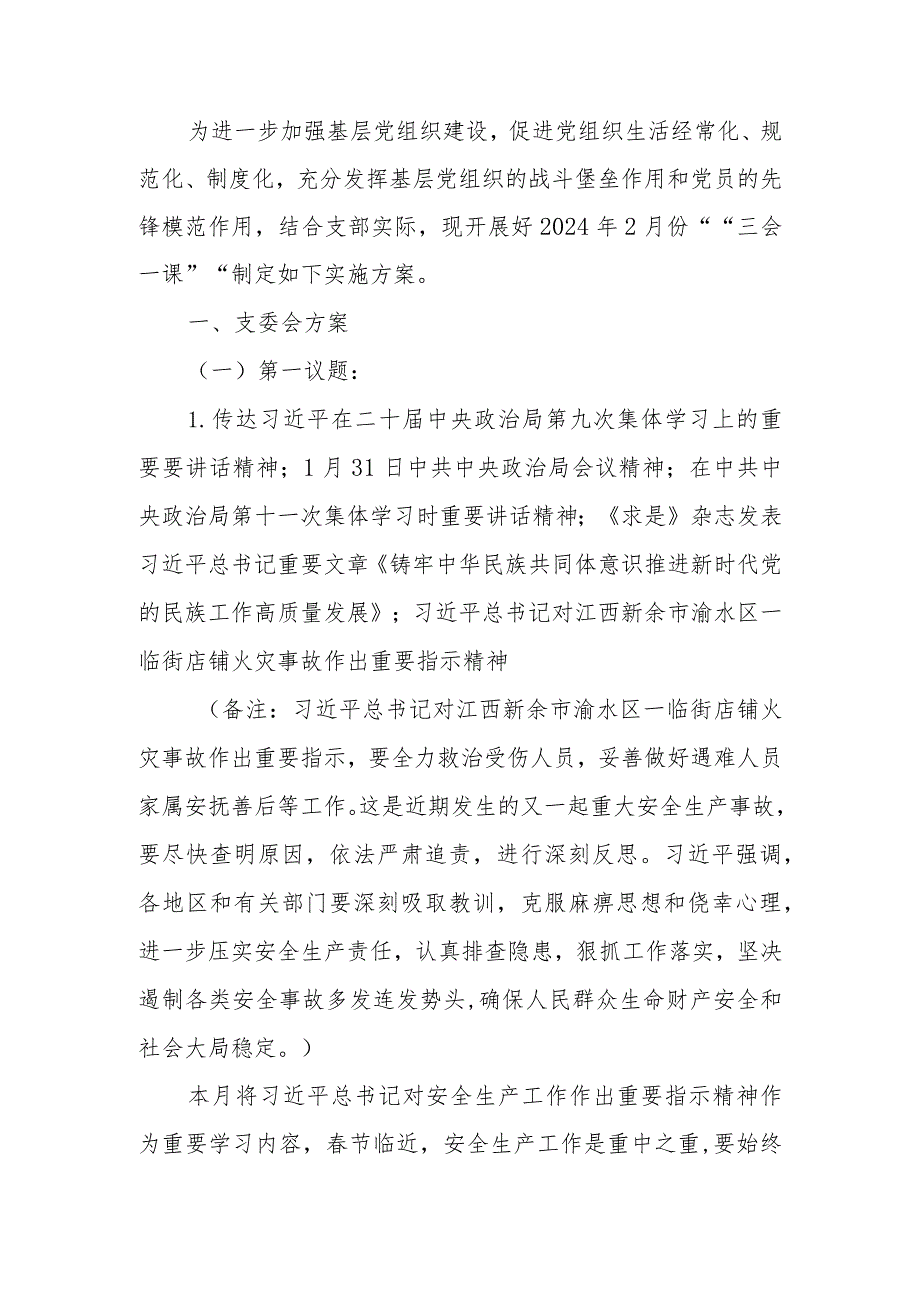 2024年2月党支部“三会一课”方案参考主题.docx_第1页