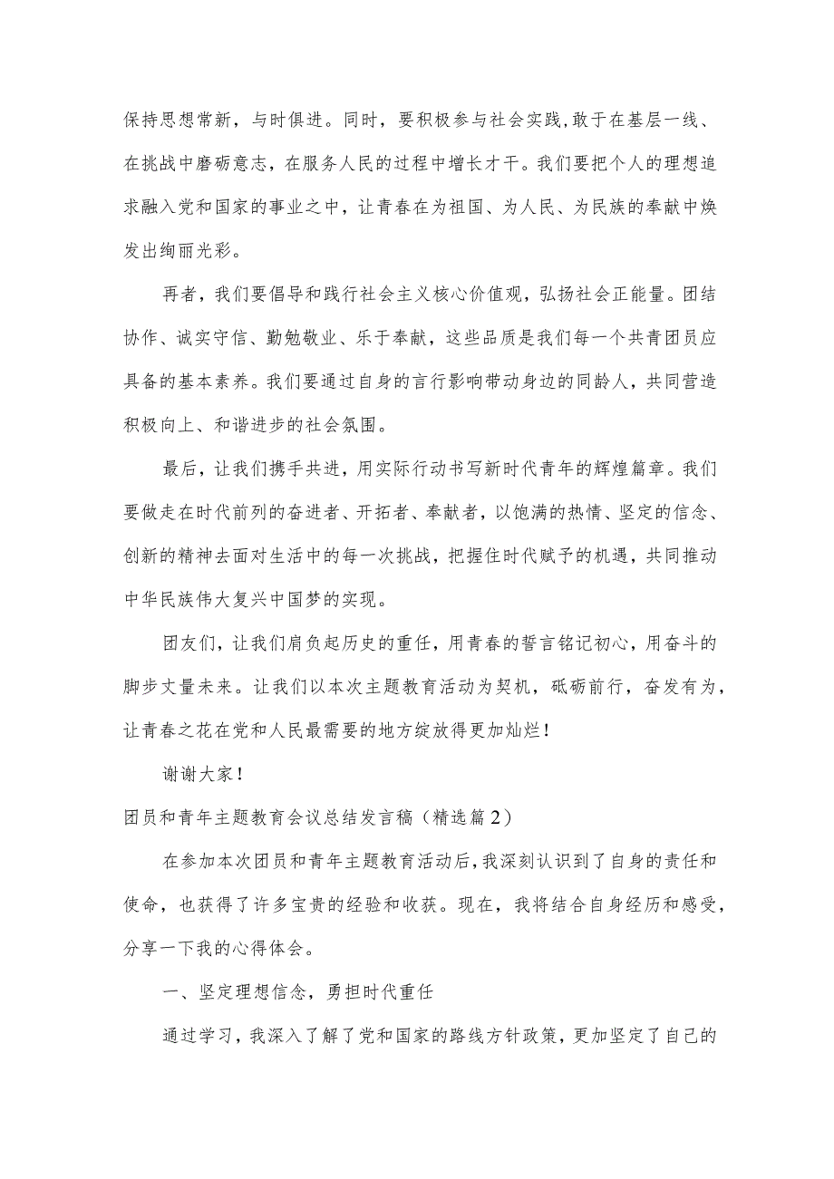 团员和青年主题教育会议总结发言稿16篇.docx_第2页