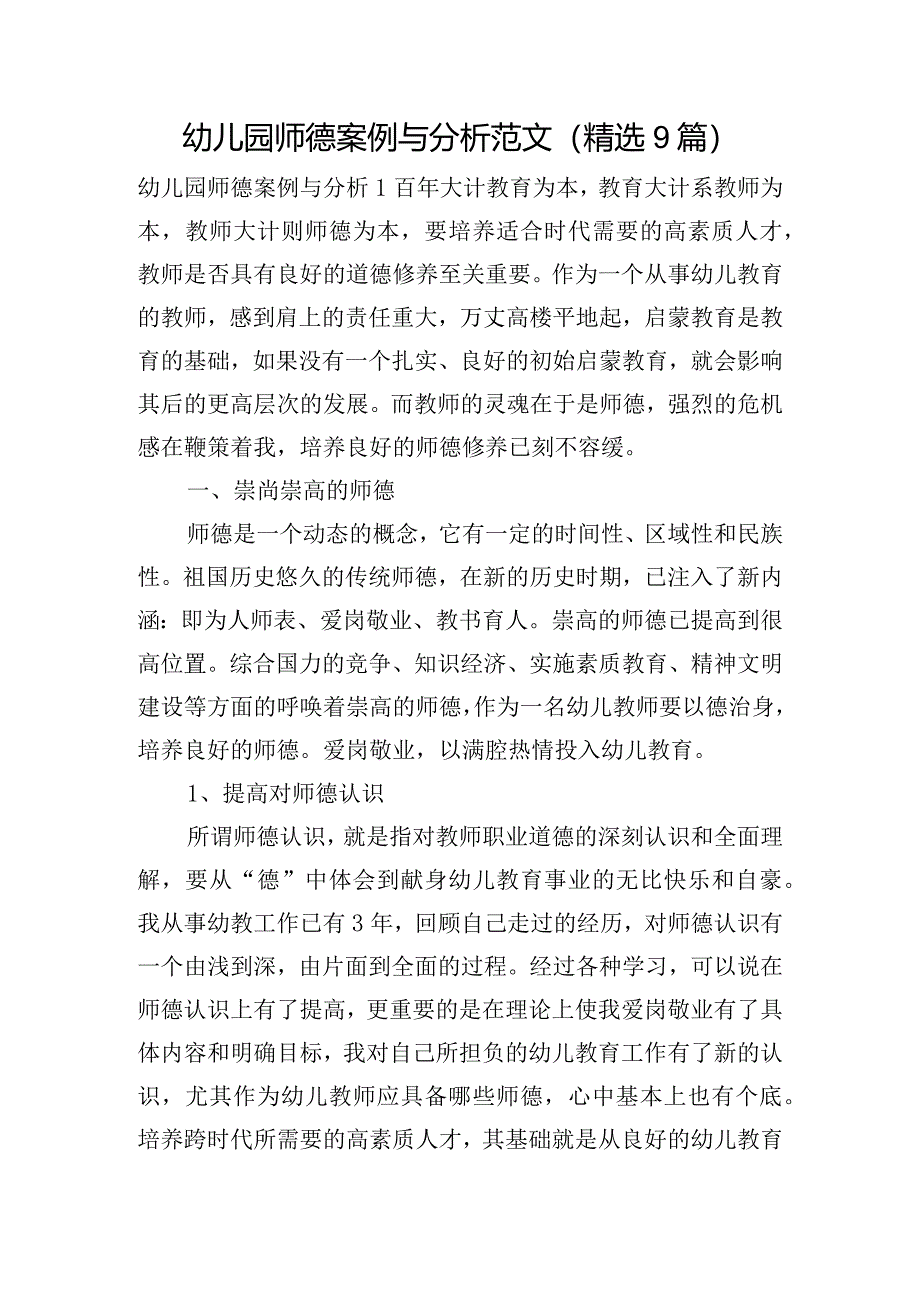 幼儿园师德案例与分析范文(精选9篇).docx_第1页