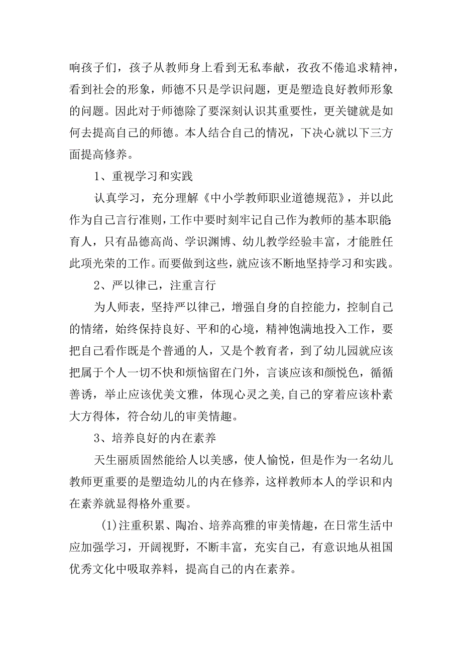 幼儿园师德案例与分析范文(精选9篇).docx_第3页