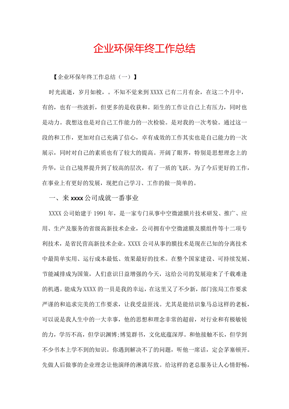 企业环保年终工作总结.docx_第1页