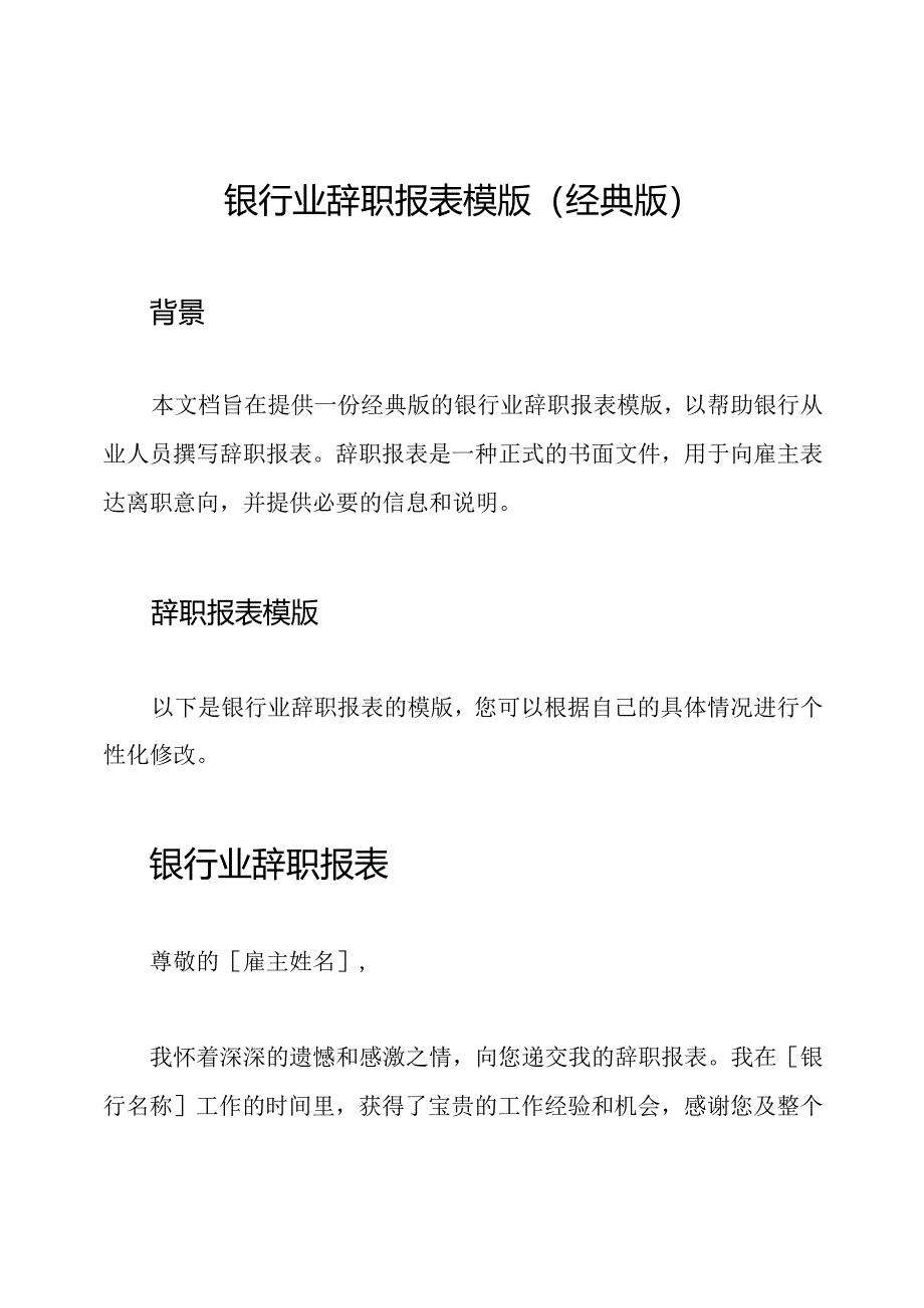 银行业辞职报表模版（经典版）.docx_第1页