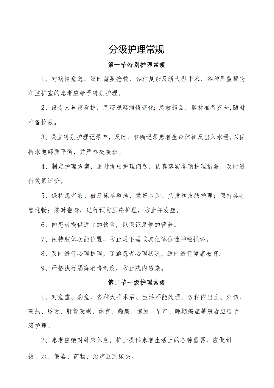 新编临床护理常规[1].docx_第1页