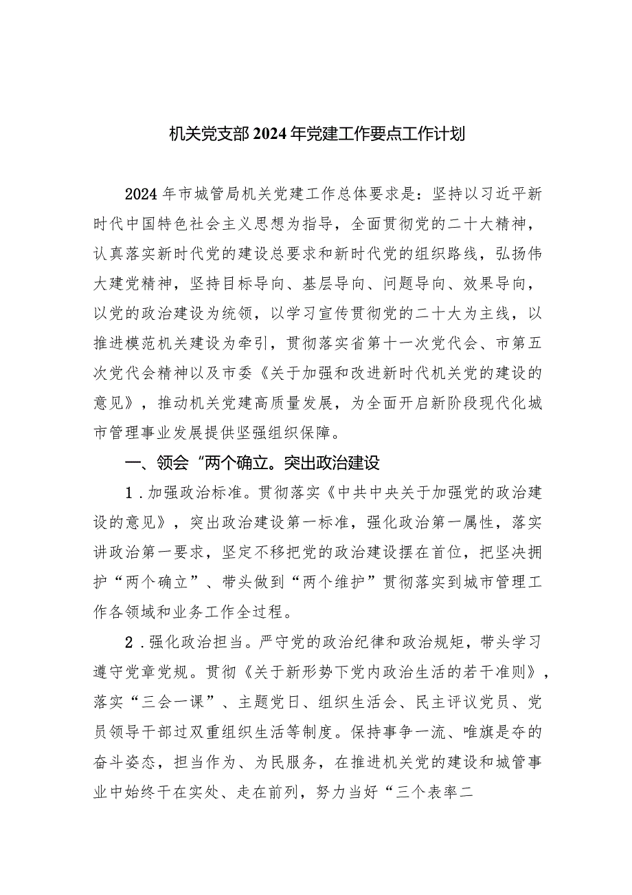 机关党支部2024年党建工作要点工作计划8篇（完整版）.docx_第1页