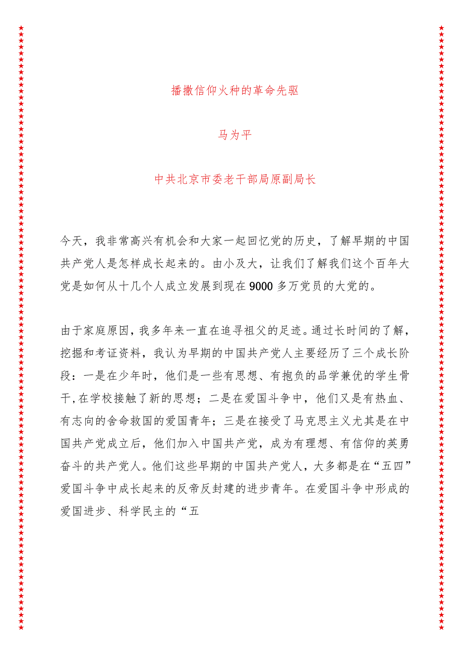 播撒信仰火种的革命先驱（16页收藏版适合各行政机关、党课讲稿、团课、部门写材料、公务员申论参考党政机关通用党员干部必学）.docx_第1页