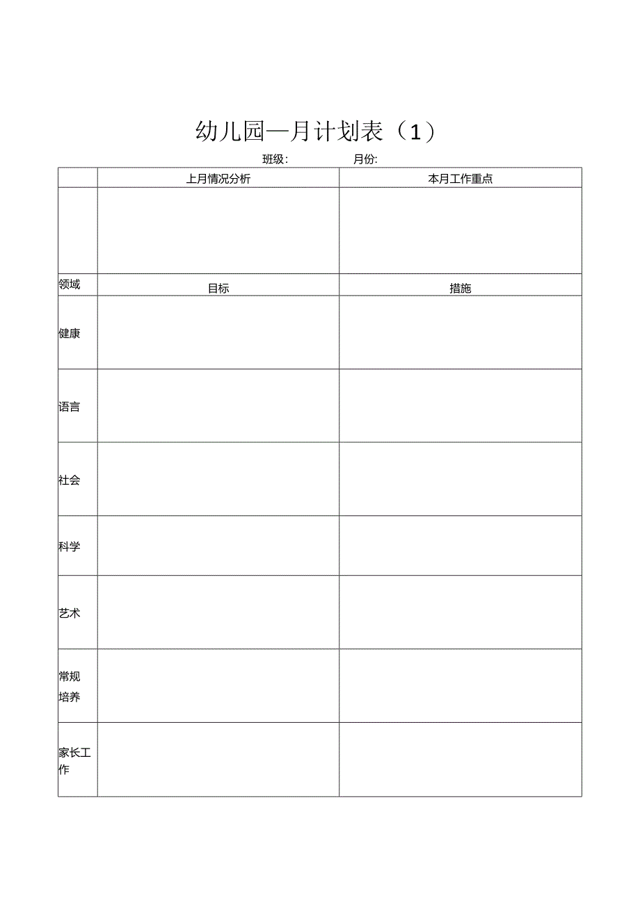 幼儿园月计划表（样表）.docx_第1页