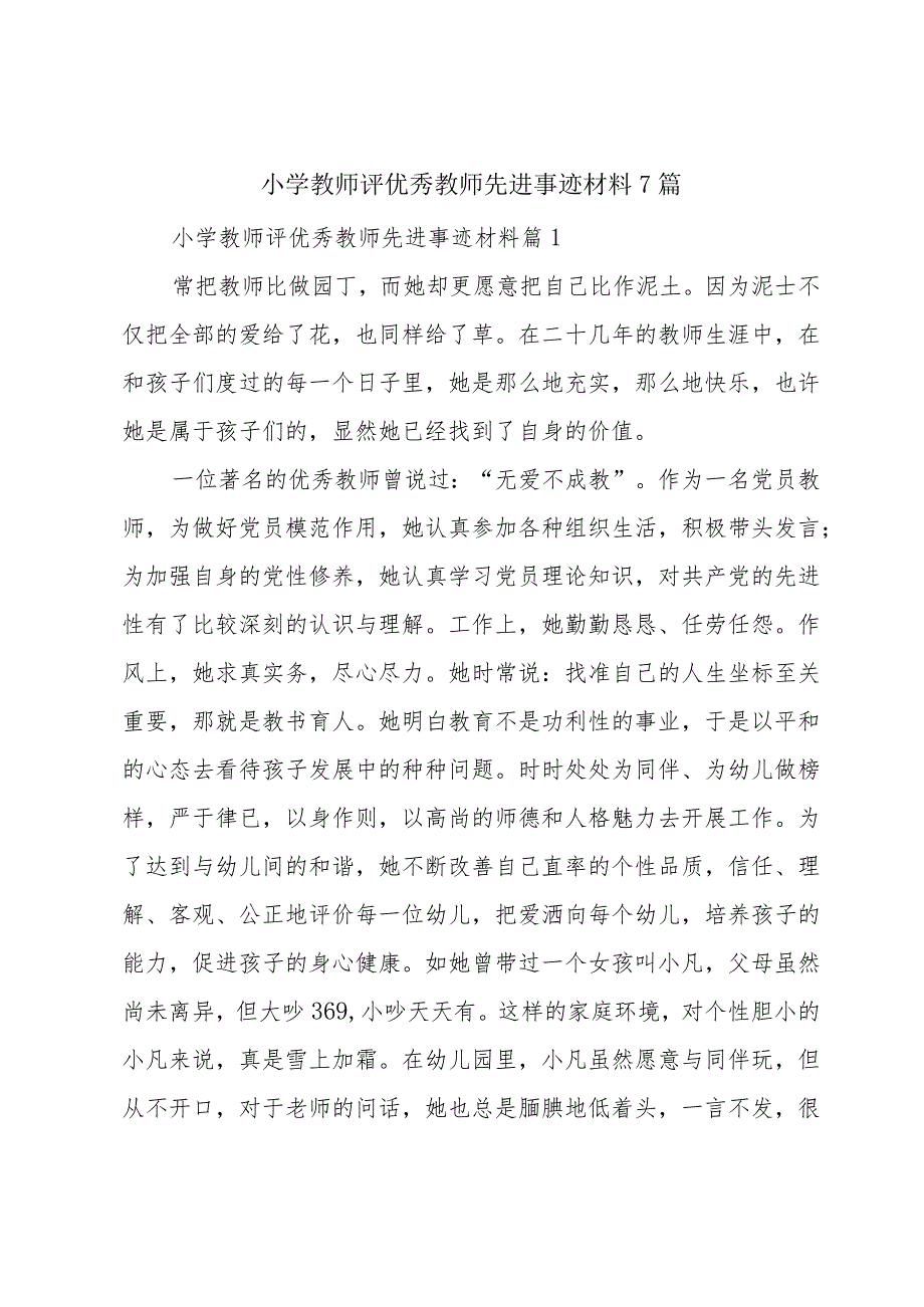 小学教师评优秀教师先进事迹材料7篇.docx_第1页