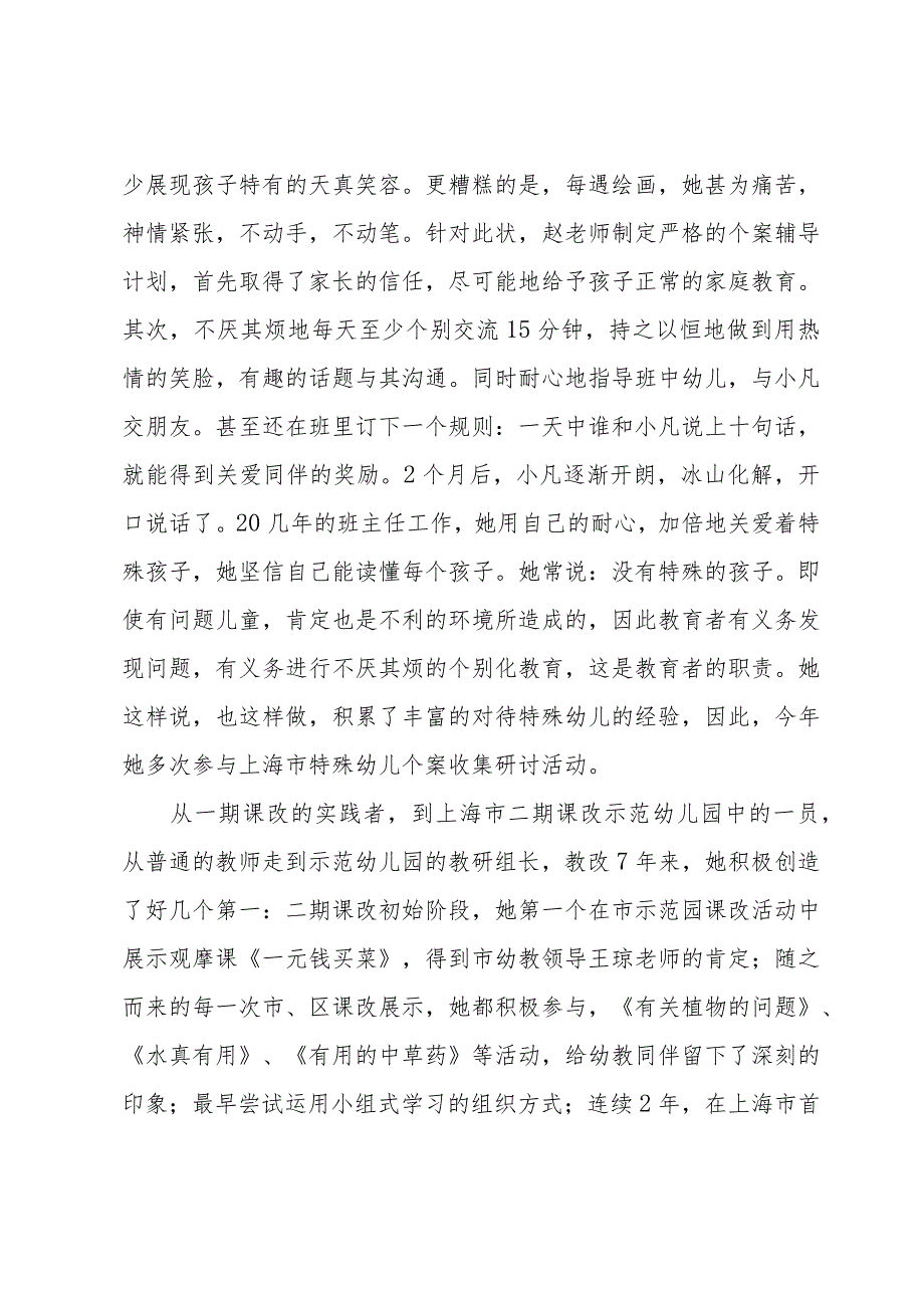 小学教师评优秀教师先进事迹材料7篇.docx_第2页