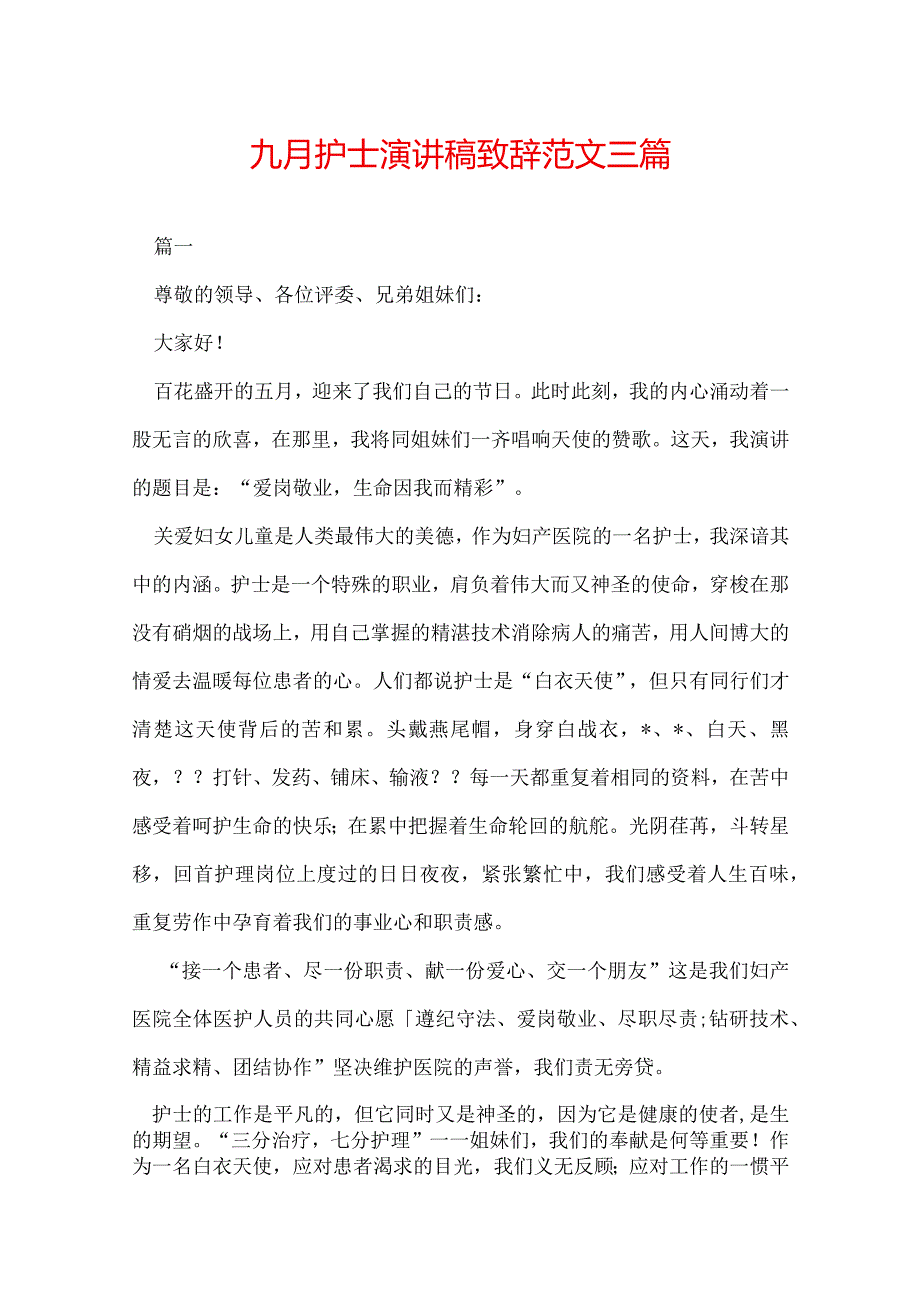 九月护士演讲稿致辞范文三篇.docx_第1页