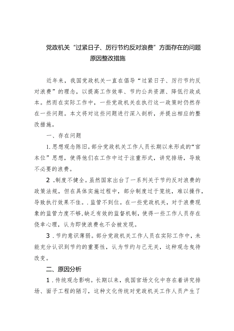 党政机关“过紧日子、厉行节约反对浪费”方面存在的问题原因整改措施9篇（详细版）.docx_第1页