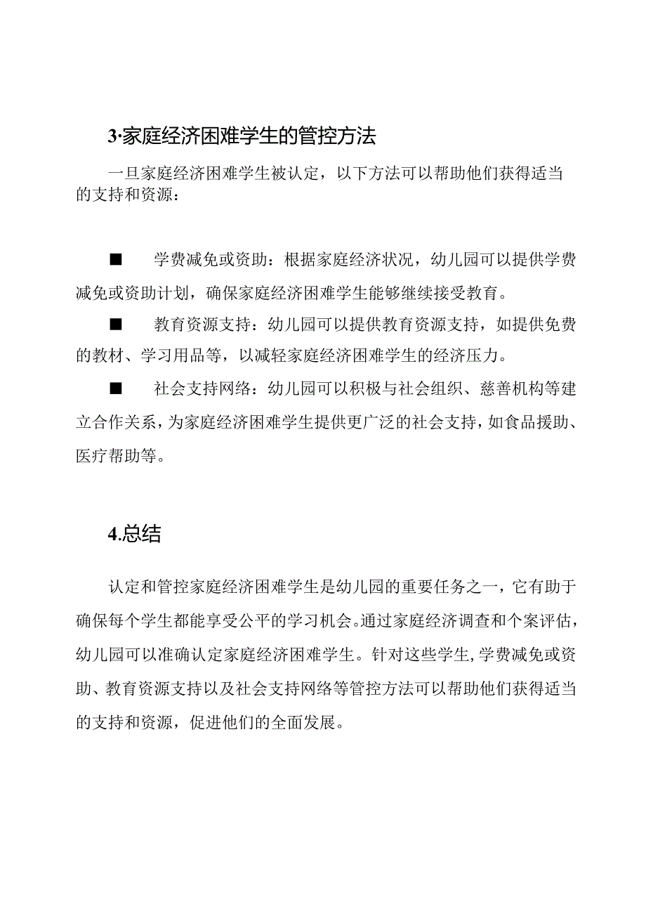 （完备版）幼儿园家庭经济难题学生的认定及管控方法.docx_第2页