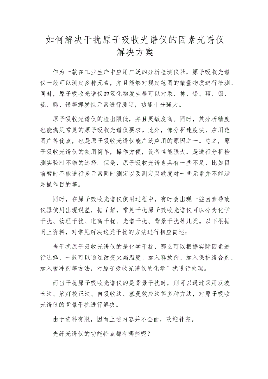 如何解决干扰原子吸收光谱仪的因素光谱仪解决方案.docx_第1页