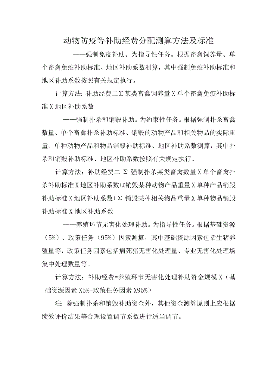 动物防疫等补助经费分配测算方法及标准.docx_第1页