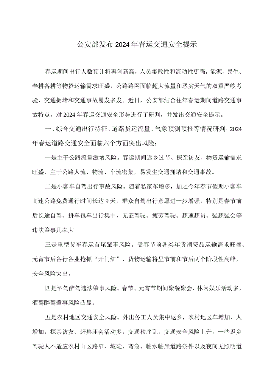 公安部发布2024年春运交通安全提示（2024年）.docx_第1页