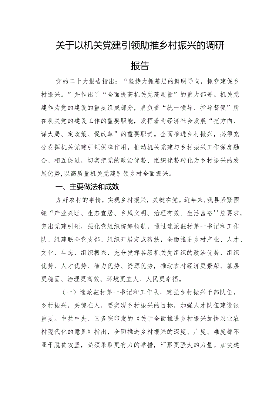 关于以机关党建引领助推乡村振兴的调研报告.docx_第1页