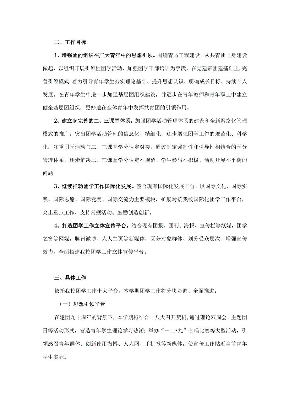 2012-2013学年第一学期共青团工作计划 v5.0.docx_第2页