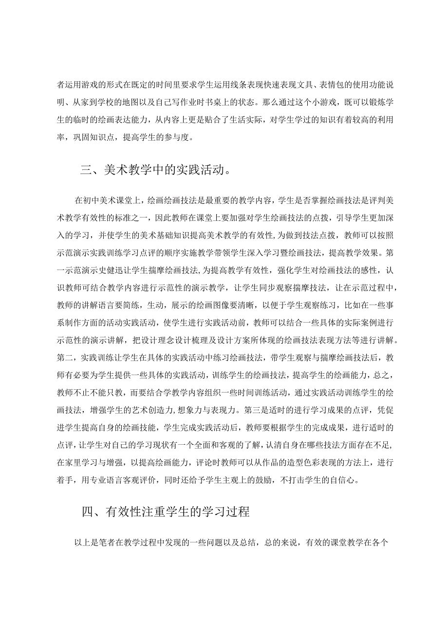 提高美术教学中的有效性 论文.docx_第3页