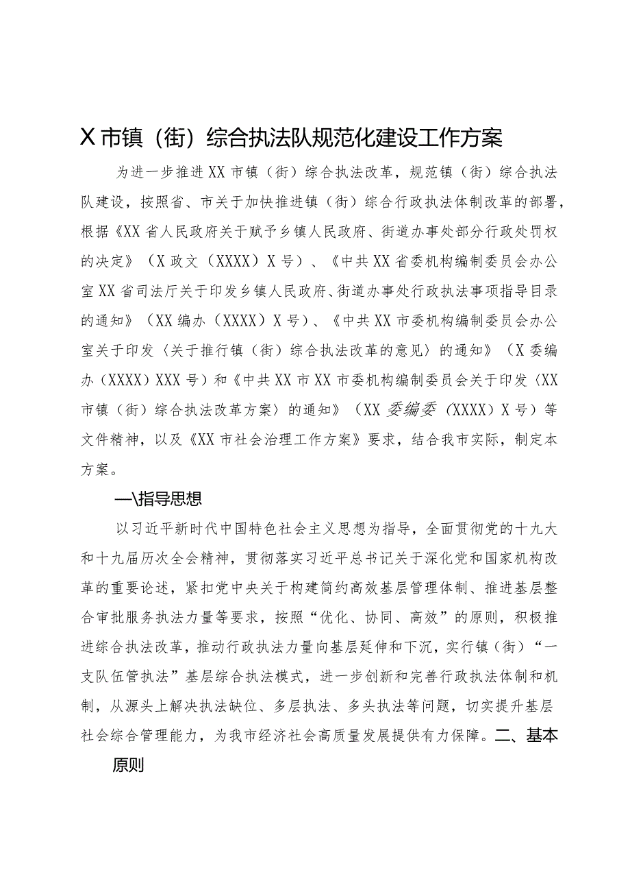 X市镇（街）综合执法队规范化建设工作方案.docx_第1页