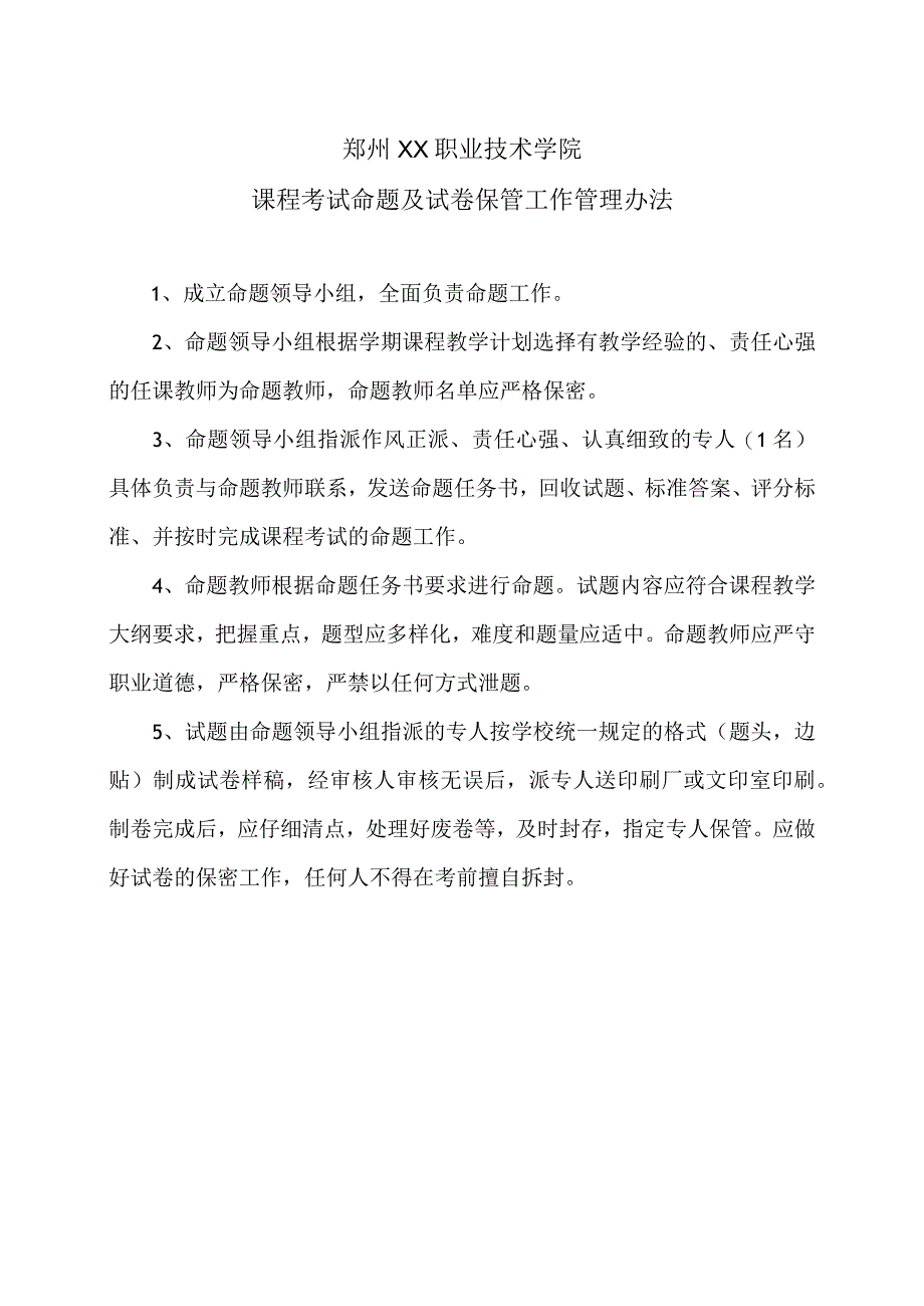 郑州XX职业技术学院课程考试命题及试卷保管工作管理办法（2024年）.docx_第1页