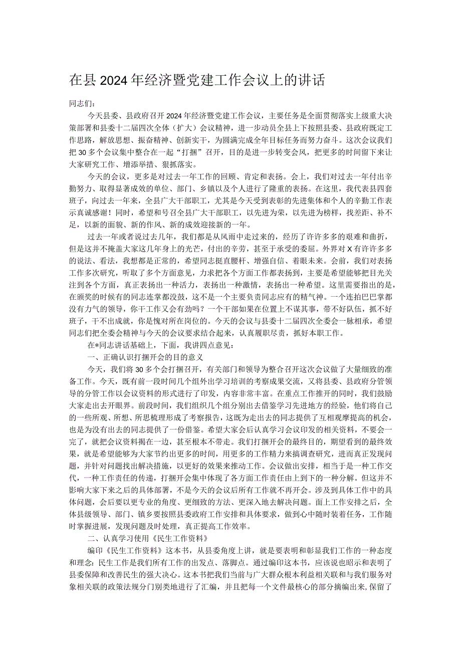 在县2024年经济暨党建工作会议上的讲话.docx_第1页