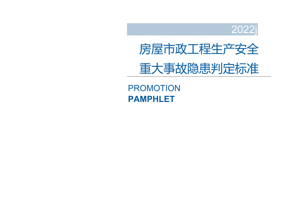 房屋市政工程生产安全重大事故隐患判定标准宣传画册.docx_第1页