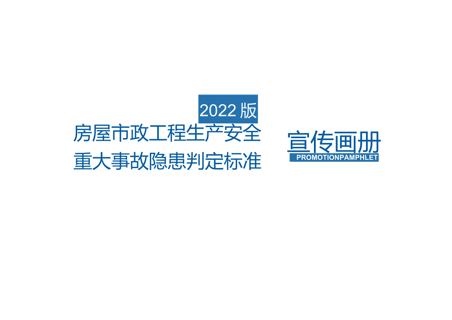 房屋市政工程生产安全重大事故隐患判定标准宣传画册.docx_第3页