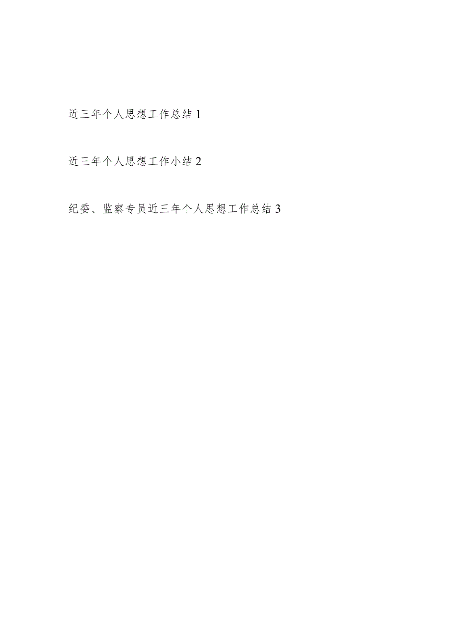 党员干部2024年近三年个人思想工作总结3篇.docx_第1页