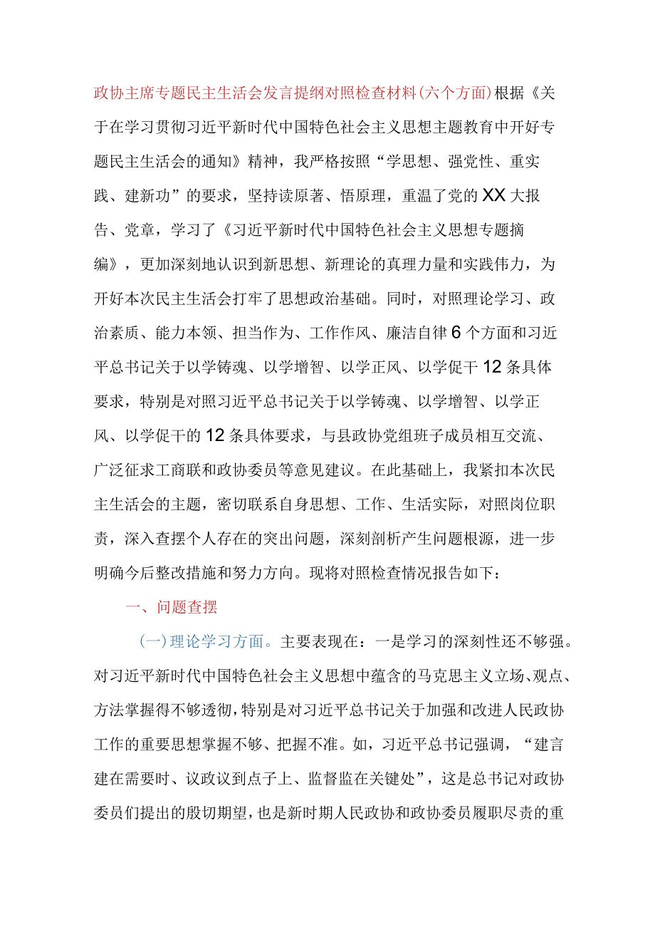 政协主席专题民主生活会发言提纲对照检查材料（六个方面）.docx_第1页