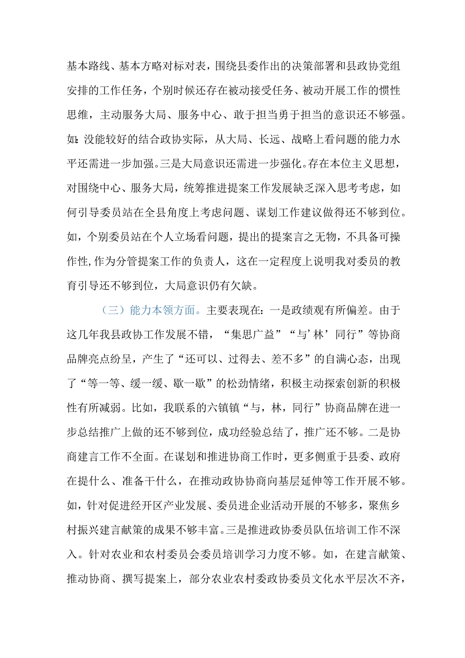 政协主席专题民主生活会发言提纲对照检查材料（六个方面）.docx_第3页