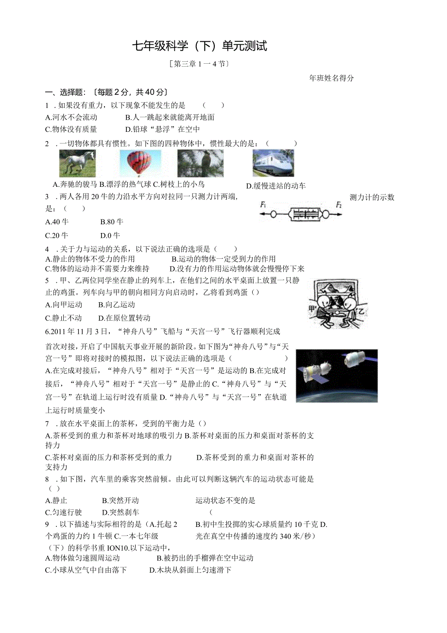 新浙教版-运动和力-机械运动-力的存在-重力-牛一定律.docx_第1页