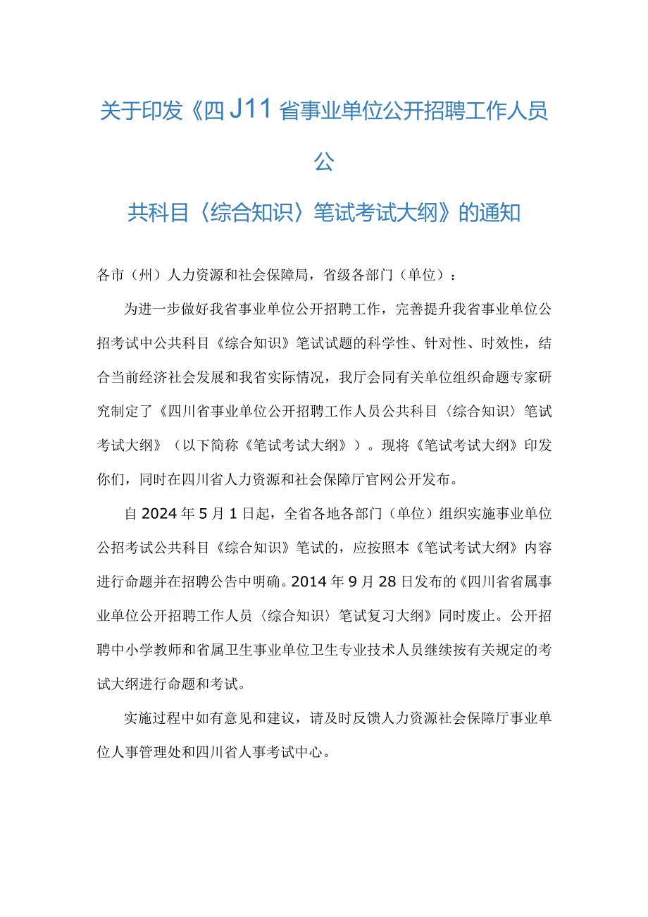 《四川省事业单位公开招聘工作人员公共科目〈综合知识〉笔试考试大纲》2024.docx_第1页