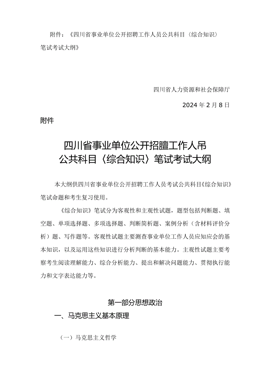 《四川省事业单位公开招聘工作人员公共科目〈综合知识〉笔试考试大纲》2024.docx_第2页