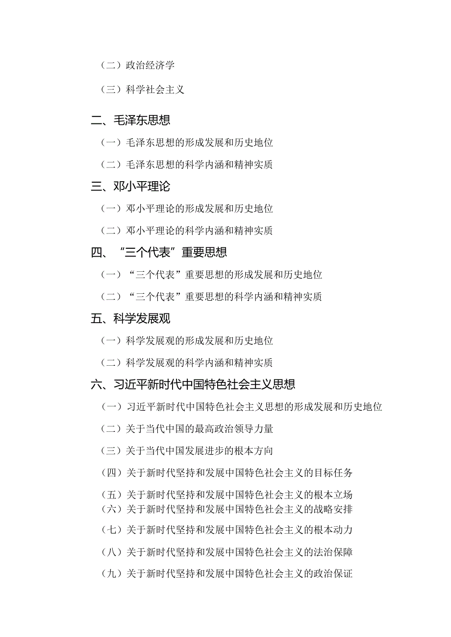 《四川省事业单位公开招聘工作人员公共科目〈综合知识〉笔试考试大纲》2024.docx_第3页