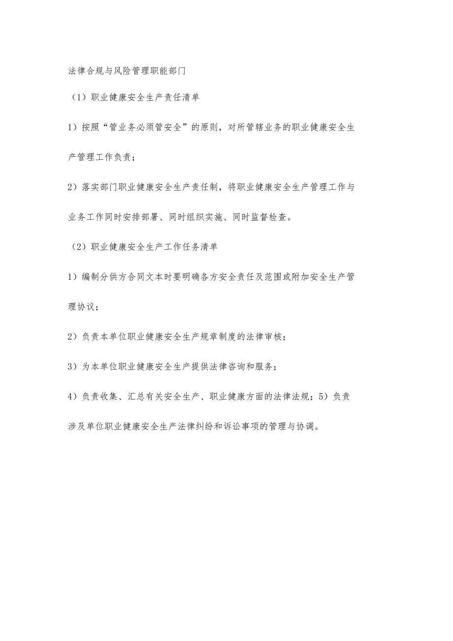 物业法律合规与风险管理职能部门职业健康安全生产责任清单及工作任务清单.docx_第1页