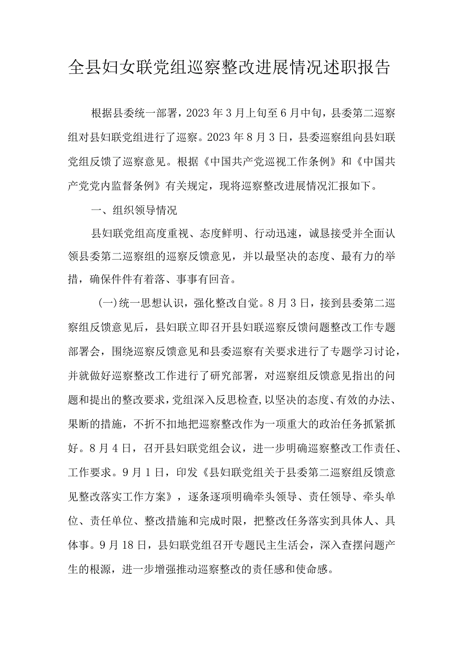 全县妇女联党组巡察整改进展情况述职报告.docx_第1页