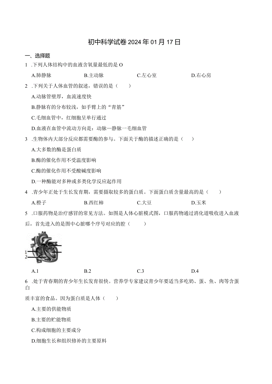 初中科学试卷2024年01月17日1公开课教案教学设计课件资料.docx_第1页