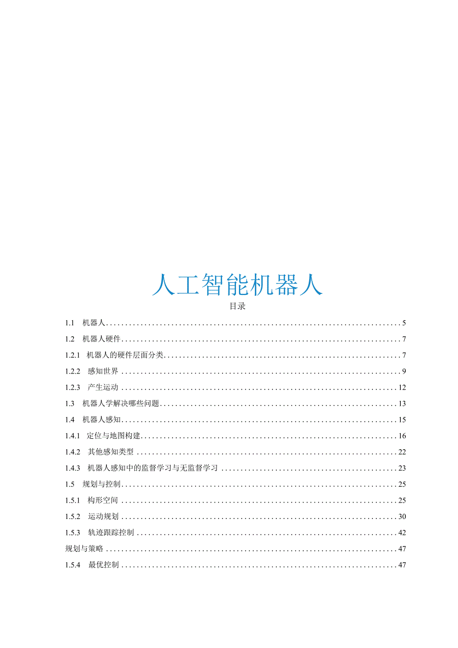 2023人工智能机器人.docx_第1页