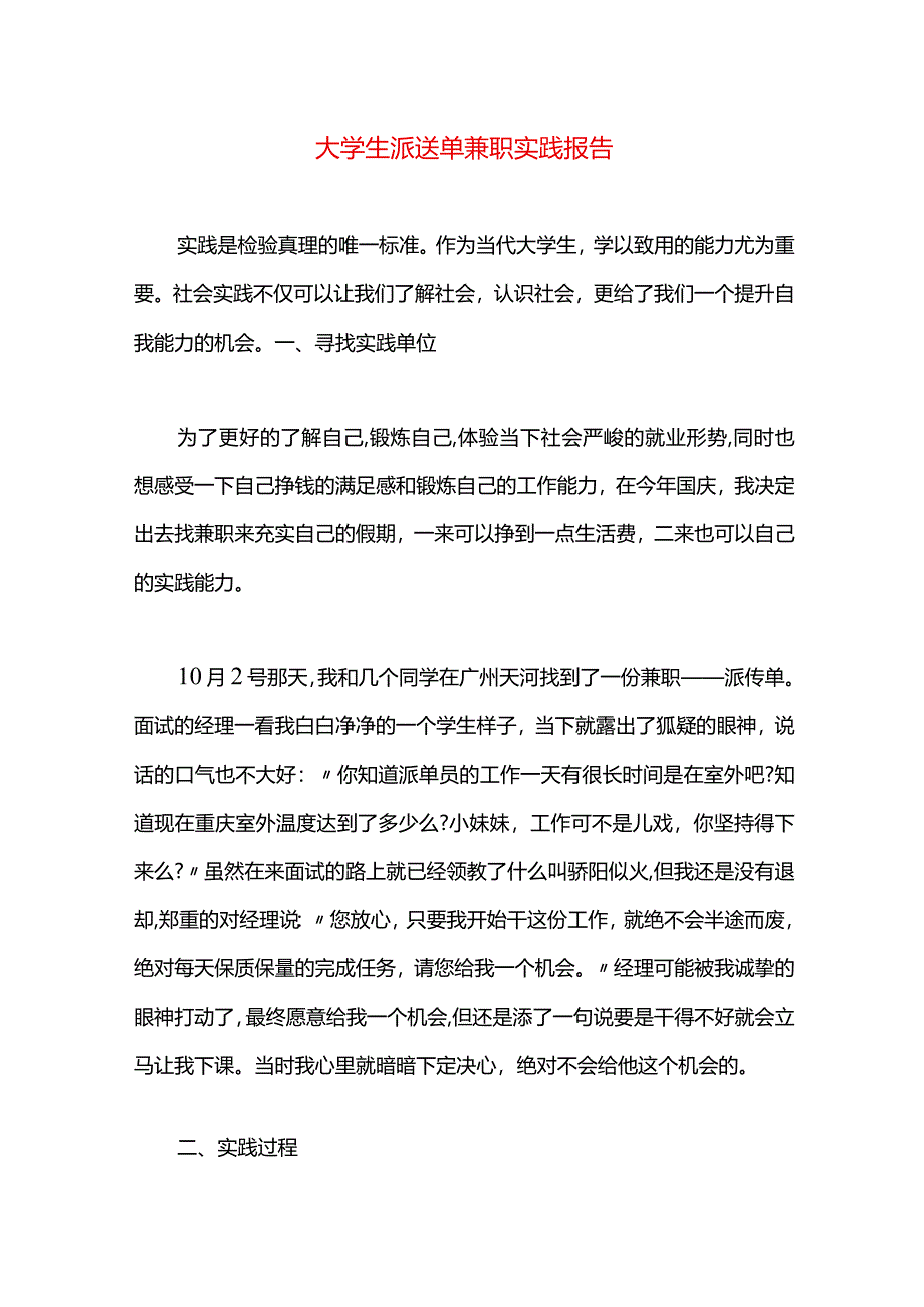 大学生派送单兼职实践报告.docx_第1页